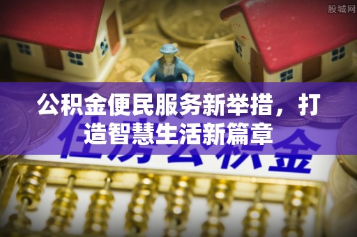庆阳公积金便民服务新举措，打造智慧生活新篇章