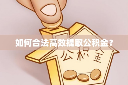 庆阳如何合法高效提取公积金？