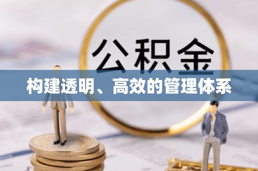 庆阳构建透明、高效的管理体系