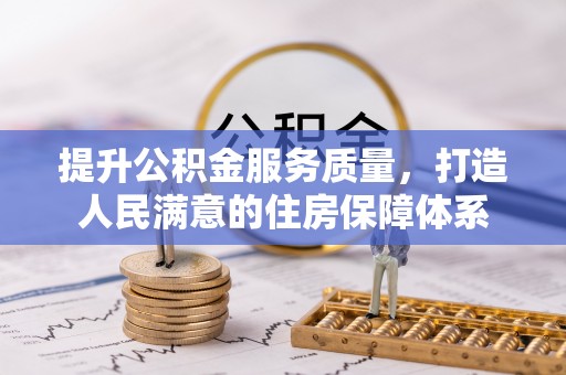 庆阳提升公积金服务质量，打造人民满意的住房保障体系