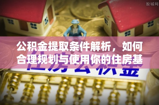 庆阳公积金提取条件解析，如何合理规划与使用你的住房基金