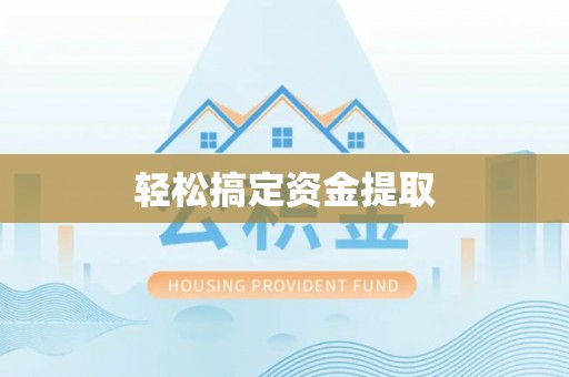 庆阳轻松搞定资金提取