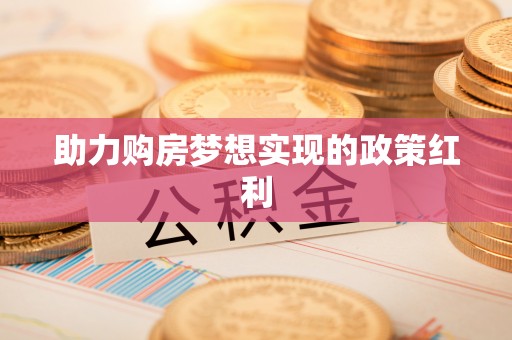 庆阳助力购房梦想实现的政策红利