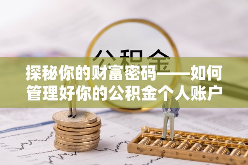 庆阳探秘你的财富密码——如何管理好你的公积金个人账户信息