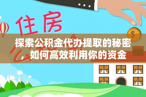 庆阳探索公积金代办提取的秘密，如何高效利用你的资金