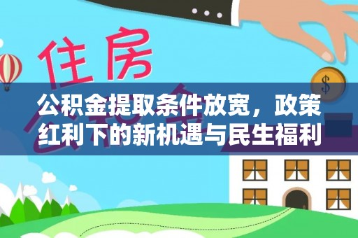 庆阳公积金提取条件放宽，政策红利下的新机遇与民生福利