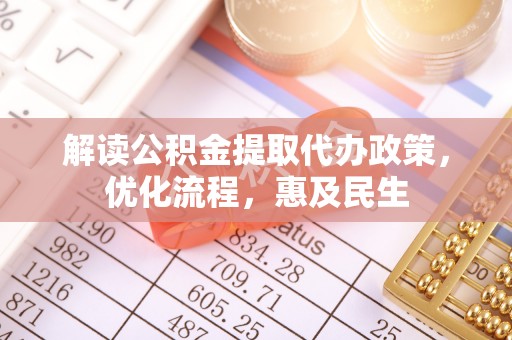 庆阳解读公积金提取代办政策，优化流程，惠及民生