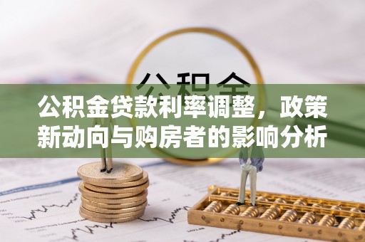 庆阳公积金贷款利率调整，政策新动向与购房者的影响分析
