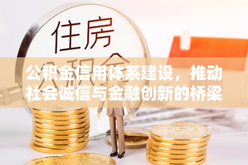 庆阳公积金信用体系建设，推动社会诚信与金融创新的桥梁