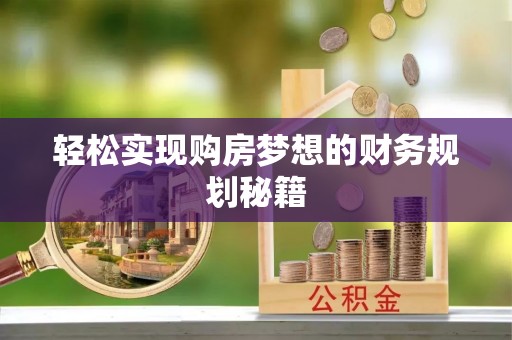 庆阳轻松实现购房梦想的财务规划秘籍