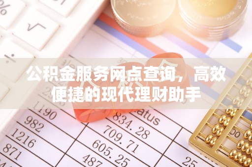 庆阳公积金服务网点查询，高效便捷的现代理财助手
