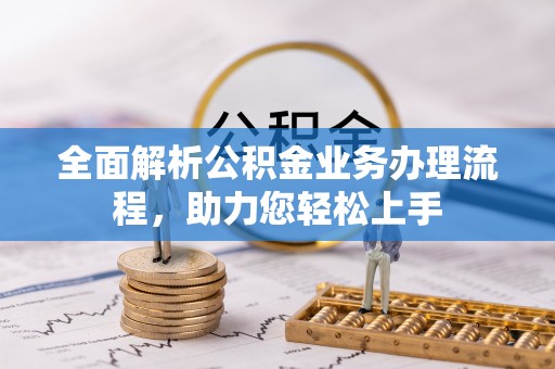 庆阳全面解析公积金业务办理流程，助力您轻松上手