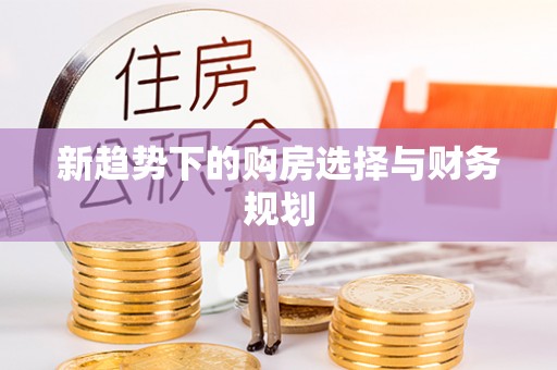庆阳新趋势下的购房选择与财务规划