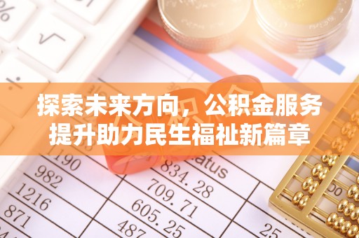 庆阳探索未来方向，公积金服务提升助力民生福祉新篇章