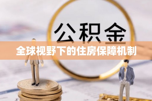 庆阳全球视野下的住房保障机制