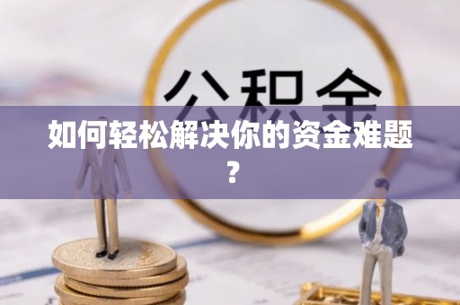 庆阳如何轻松解决你的资金难题？