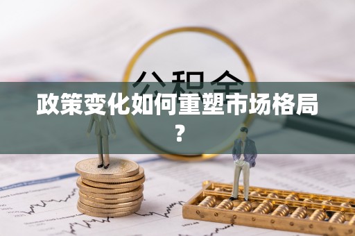 庆阳政策变化如何重塑市场格局？