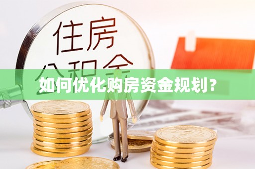 庆阳如何优化购房资金规划？