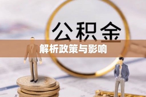 庆阳解析政策与影响