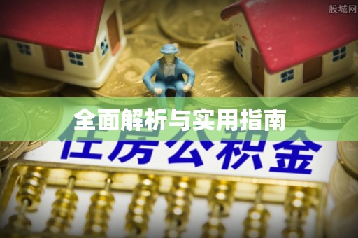 庆阳全面解析与实用指南