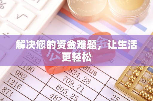 庆阳解决您的资金难题，让生活更轻松