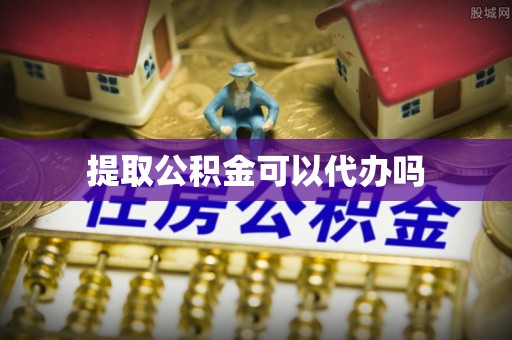 庆阳提取公积金可以代办吗