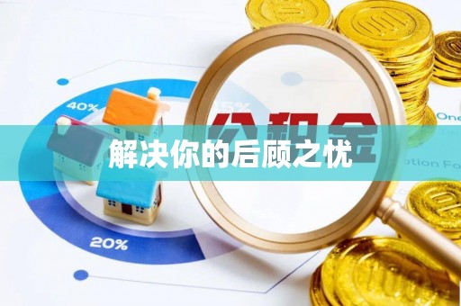 庆阳解决你的后顾之忧