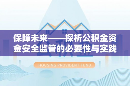 庆阳保障未来——探析公积金资金安全监管的必要性与实践路径