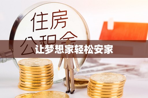 庆阳让梦想家轻松安家