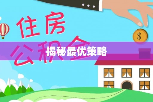 庆阳揭秘最优策略