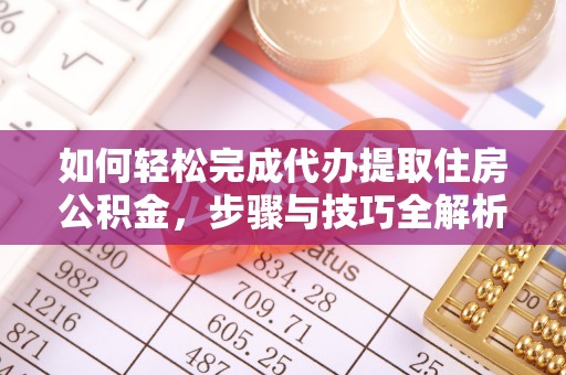 庆阳如何轻松完成代办提取住房公积金，步骤与技巧全解析