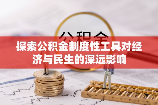 庆阳探索公积金制度性工具对经济与民生的深远影响