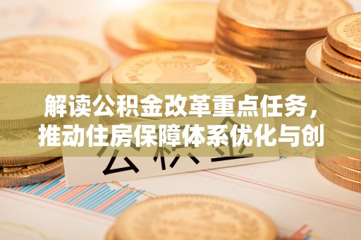 庆阳解读公积金改革重点任务，推动住房保障体系优化与创新