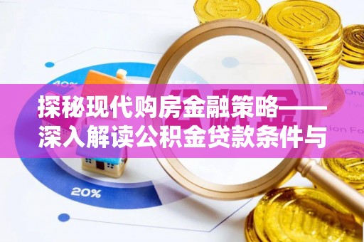 庆阳探秘现代购房金融策略——深入解读公积金贷款条件与优势