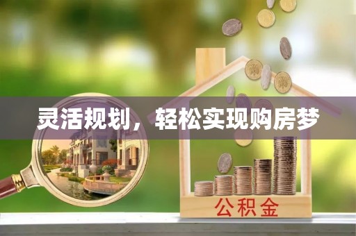 庆阳灵活规划，轻松实现购房梦