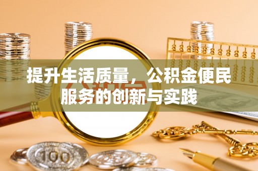 庆阳提升生活质量，公积金便民服务的创新与实践