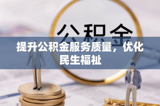 庆阳提升公积金服务质量，优化民生福祉