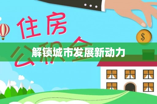 庆阳解锁城市发展新动力