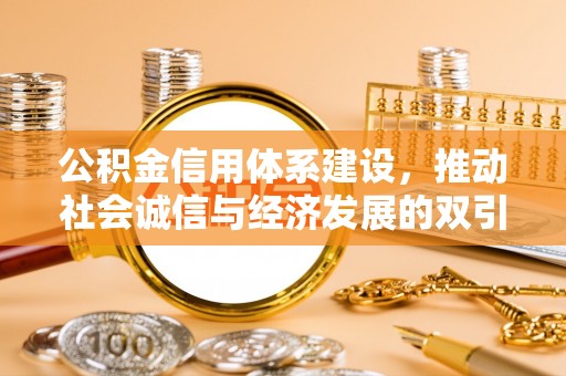 庆阳公积金信用体系建设，推动社会诚信与经济发展的双引擎
