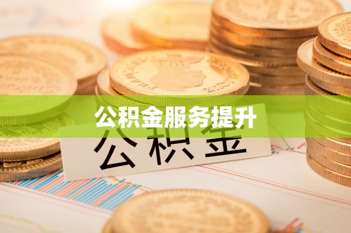庆阳公积金服务提升