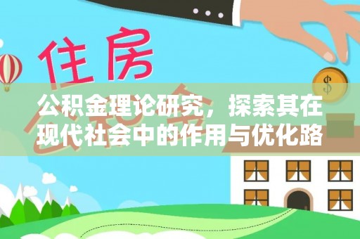 庆阳公积金理论研究，探索其在现代社会中的作用与优化路径