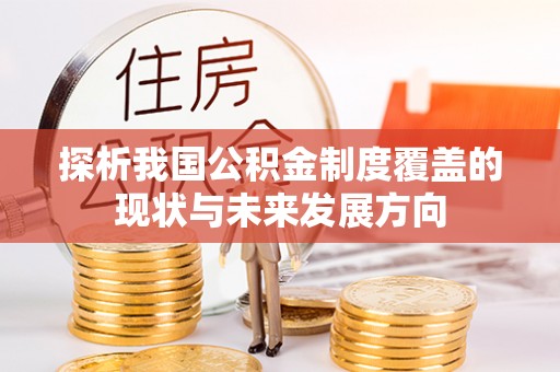 庆阳探析我国公积金制度覆盖的现状与未来发展方向