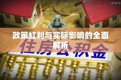 庆阳政策红利与实际影响的全面解析