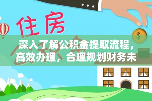 庆阳深入了解公积金提取流程，高效办理，合理规划财务未来