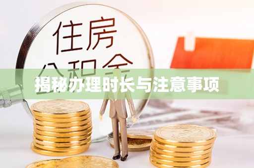 庆阳揭秘办理时长与注意事项
