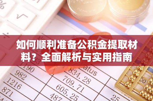 庆阳如何顺利准备公积金提取材料？全面解析与实用指南