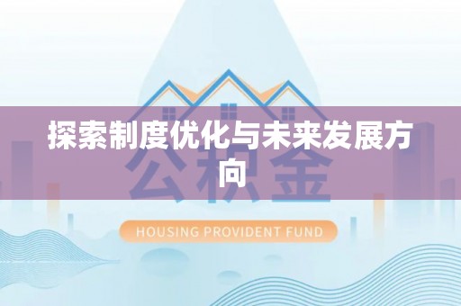 庆阳探索制度优化与未来发展方向