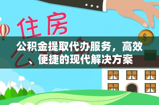 庆阳公积金提取代办服务，高效、便捷的现代解决方案