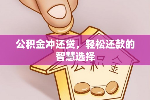 庆阳公积金冲还贷，轻松还款的智慧选择