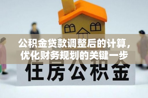 庆阳公积金贷款调整后的计算，优化财务规划的关键一步